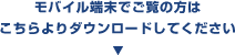 モバイル端末でご覧の方はこちらよりダウンロードしてください