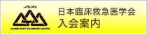 日本臨床救急医学会 入会案内