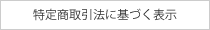 特定商取引法に基づく表示