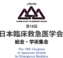 日本臨床救急医学会 総会・学術集会 The 18th Congress of Japanese Society for Emergency Medicine