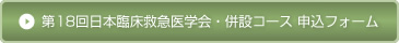 第18回日本臨床救急医学会・併設コース 申込フォーム