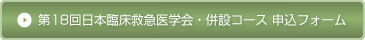 第18回日本臨床救急医学会・併設コース 申込フォーム