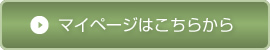 マイページはこちらから