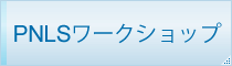 PNLSワークショップ