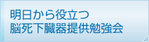 明日から役立つ脳死下臓器提供勉強会