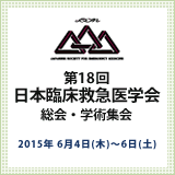 第18回 日本臨床救急医学会 総会・学術集会 2015年 6月4日(木)～6日(土)