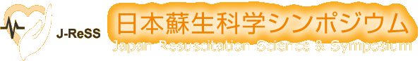 日本蘇生科学シンポジウム Japan Resuscitation Science & Symposium